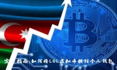 完整指南：如何将LOL虚拟币提到个人钱包