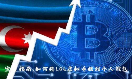 完整指南：如何将LOL虚拟币提到个人钱包