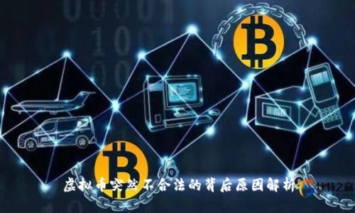 虚拟币突然不合法的背后原因解析