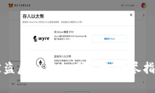 虚拟币钱包被盗后如何追回资产：详尽指南与案例分析