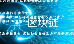   HHH虚拟币：投资价值与未来趋势分析 /  guanjia