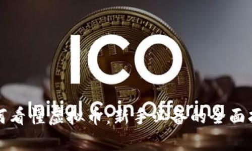 如何看懂虚拟币：新手必备的全面指南