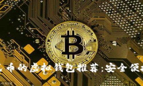2023年可提人民币的虚拟钱包推荐：安全便捷，轻松管理财务