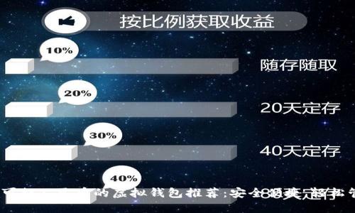 2023年可提人民币的虚拟钱包推荐：安全便捷，轻松管理财务