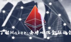 深入了解Maker：去中心化金融的领军者