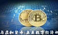 虚拟化与虚拟货币：未来数字经济的新趋势