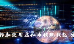 如何选择和使用虚拟币提现钱包：完整指南