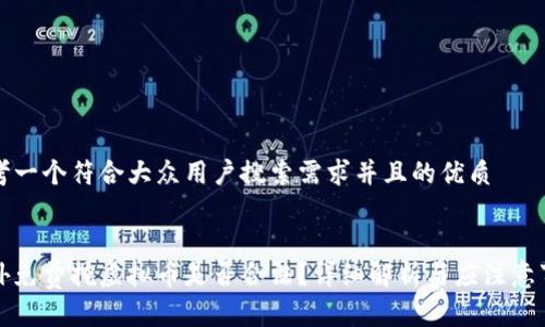 思考一个符合大众用户搜索需求并且的优质


国外免费挖虚拟币是否合法？详细解析与应注意事项