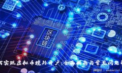 如何实现虚拟币境外开户：全面指南与常见问题