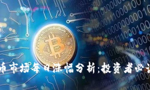虚拟币市场每日涨幅分析：投资者必读指南