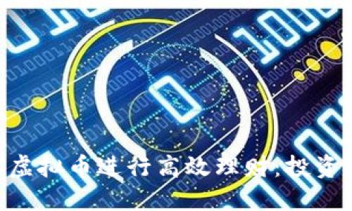如何通过BCC虚拟币进行高效理财：投资者必知的一切