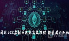 如何通过BCC虚拟币进行高效理财：投资者必知的