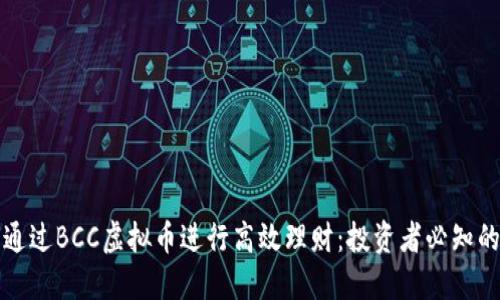 如何通过BCC虚拟币进行高效理财：投资者必知的一切