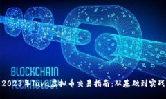 2023年Java虚拟币交易指南：从基础到实战