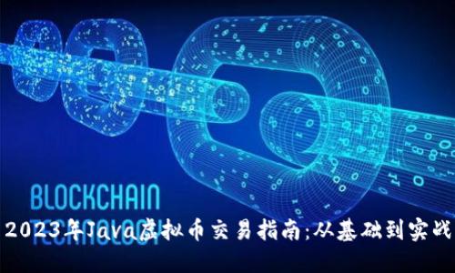 2023年Java虚拟币交易指南:从基础到实战
