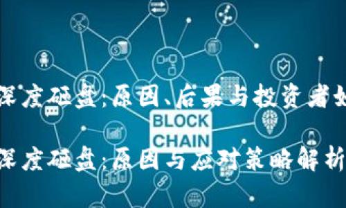 虚拟币深度砸盘：原因、后果与投资者如何应对

虚拟币深度砸盘：原因与应对策略解析