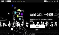 币安虚拟币兑换平台：全面解析与用户指南