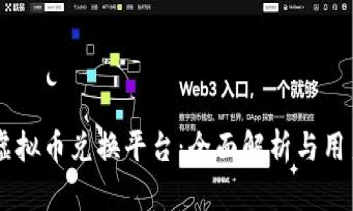 币安虚拟币兑换平台：全面解析与用户指南