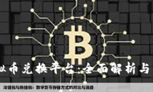 币安虚拟币兑换平台：全面解析与用户指南