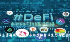 TV币总量解析：了解TV币的虚拟货币生态与投资前