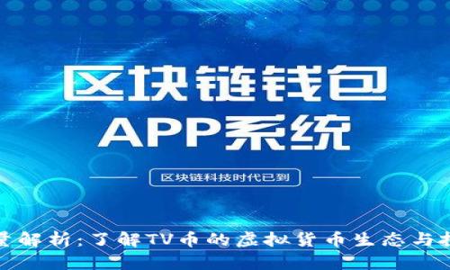 TV币总量解析：了解TV币的虚拟货币生态与投资前景