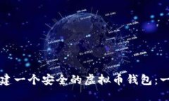 如何快速创建一个安全的虚拟币钱包：一步一步