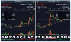 虚拟信用卡的全币支付支持解析与应用指南