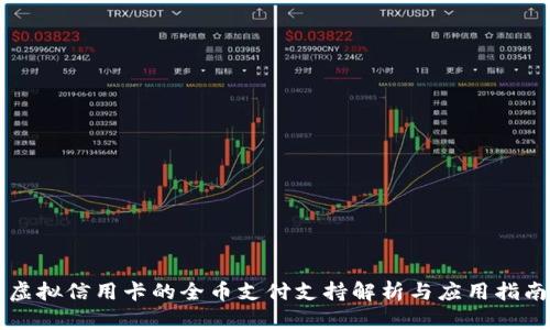 虚拟信用卡的全币支付支持解析与应用指南