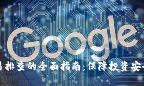 虚拟币交易排查的全面指南：保障投资安全与合规性