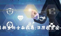 虚拟币交易排查的全面指南：保障投资安全与合