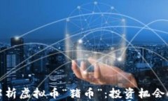 深入解析虚拟币“猪币”：投资机会与风险
