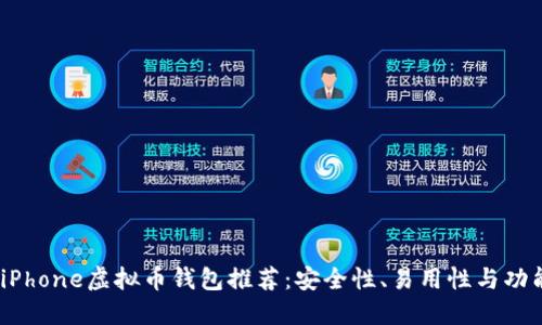 2023年最佳iPhone虚拟币钱包推荐：安全性、易用性与功能的全面评测