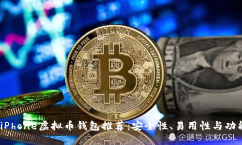 2023年最佳iPhone虚拟币钱包推荐：安全性、易用性与功能的全面评测