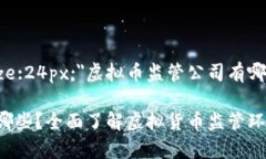b style=＂font-size:24px;＂虚拟币监管公司有哪些？全