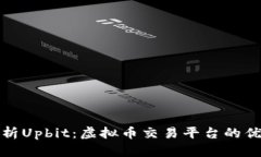 : 深入解析Upbit：虚拟币交易平台的优势与潜力