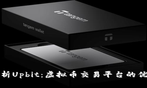 : 深入解析Upbit：虚拟币交易平台的优势与潜力