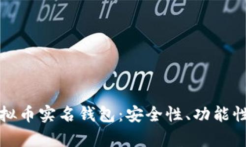 如何选择适合的虚拟币实名钱包：安全性、功能性与用户体验全解析