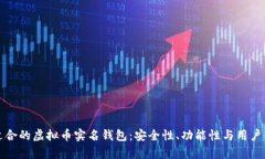 如何选择适合的虚拟币实名钱包：安全性、功能