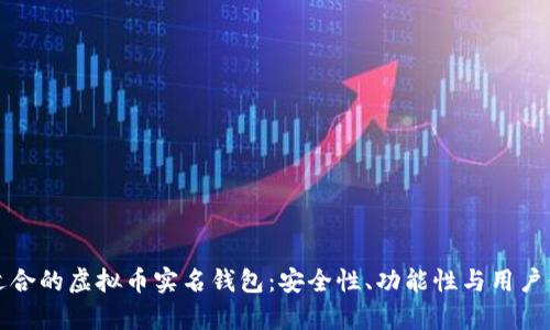 如何选择适合的虚拟币实名钱包：安全性、功能性与用户体验全解析