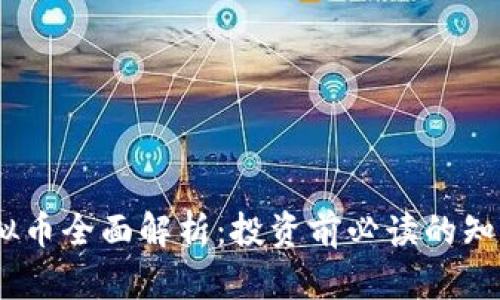 GQQC虚拟币全面解析：投资前必读的知识与策略