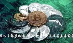 深入了解虚拟币UBTS：投资、交易及其未来前景