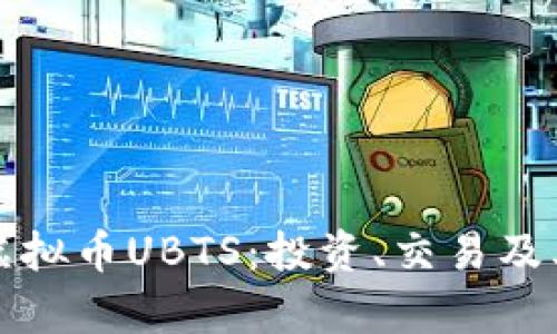 深入了解虚拟币UBTS：投资、交易及其未来前景