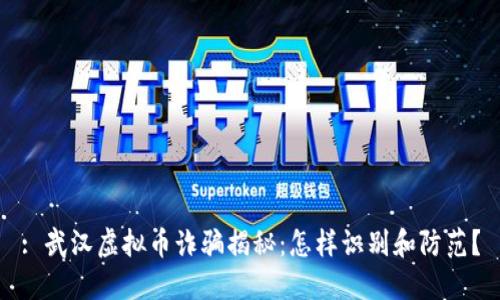 : 武汉虚拟币诈骗揭秘：怎样识别和防范？