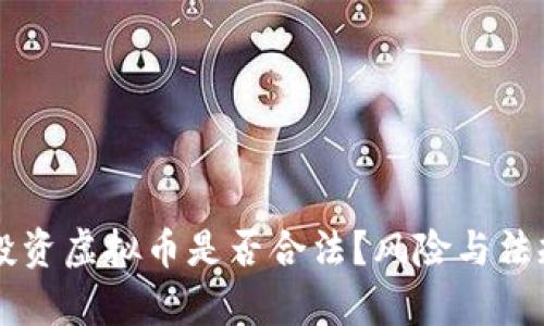 带人投资虚拟币是否合法？风险与法规解析
