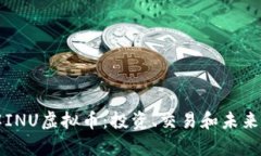 深入了解INU虚拟币：投资、交易和未来前景解析