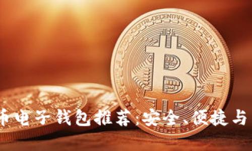 2023年最佳虚拟币电子钱包推荐：安全、便捷与多功能的完美结合