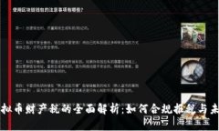 个人虚拟币财产税的全面解析：如何合规报税与