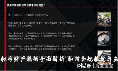 个人虚拟币财产税的全面解析：如何合规报税与未来展望