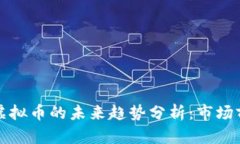 比特币及其他虚拟币的未来趋势分析：市场前景