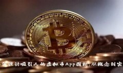 如何设计吸引人的虚拟币App图标：从概念到实现